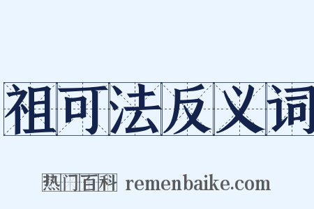 祖可法反义词是什么意思的图片